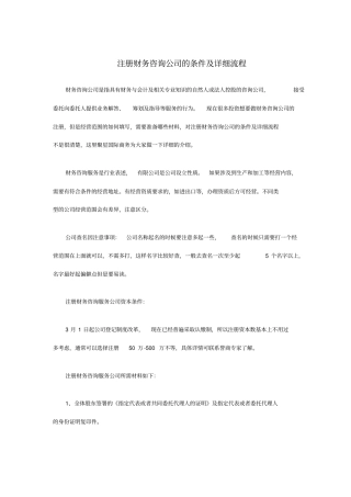 注册财务咨询公司的条件及详细流程