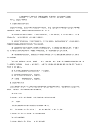 注册资产评价师考试财务会计知识点：固定资产的折旧