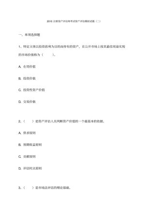 注册资产评价师考试资产评价模拟试题