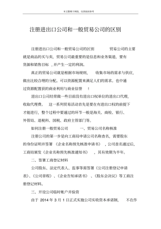 注册进出口公司和一般贸易公司的区别