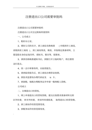 注册进出口公司需要审批吗