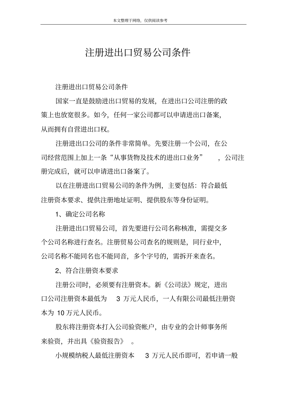 注册进出口贸易公司条件_第1页