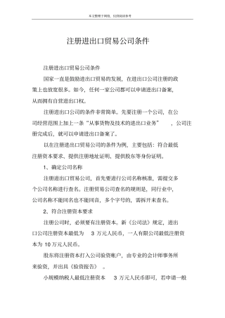 注册进出口贸易公司条件