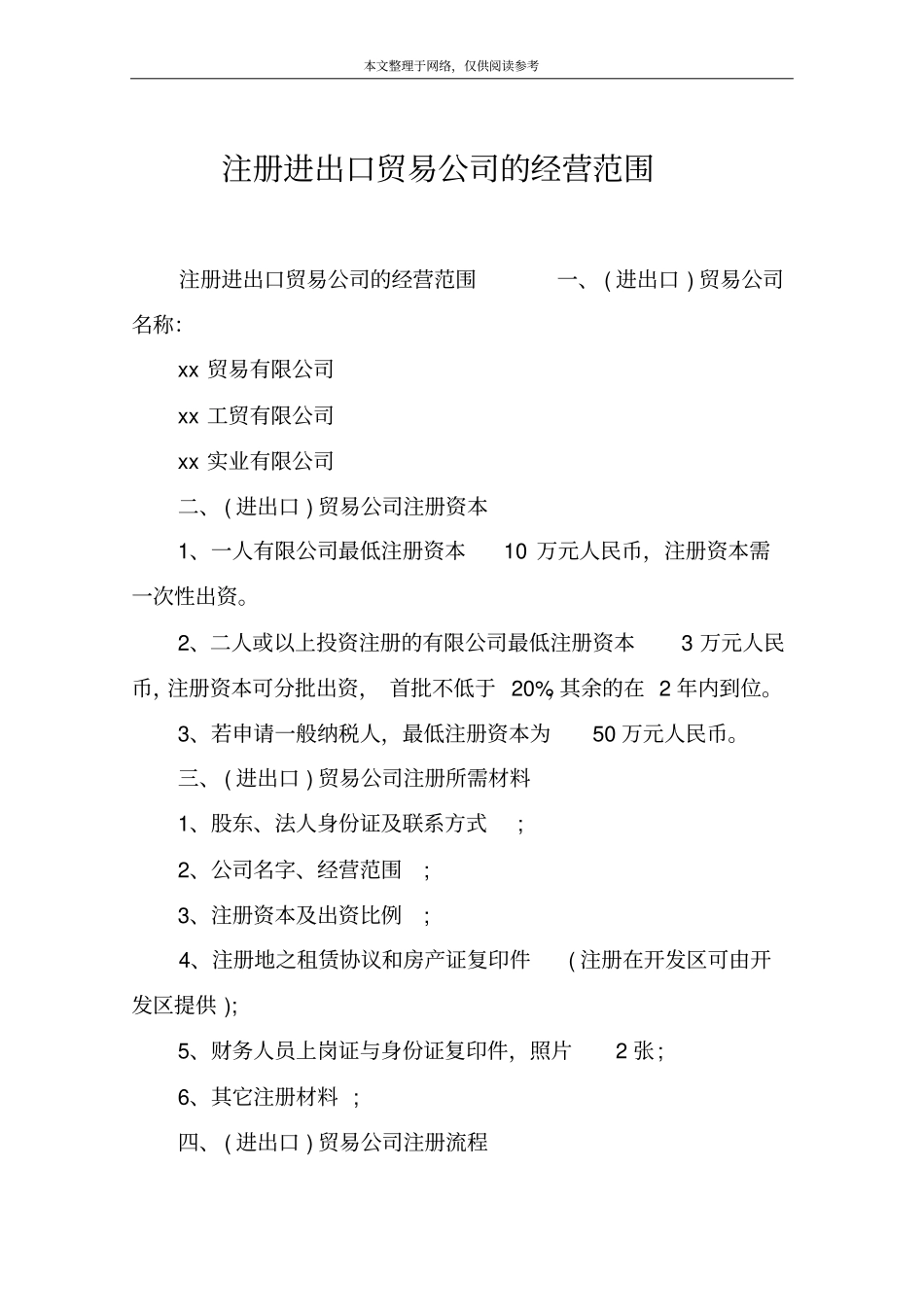 注册进出口贸易公司的经营范围_第1页