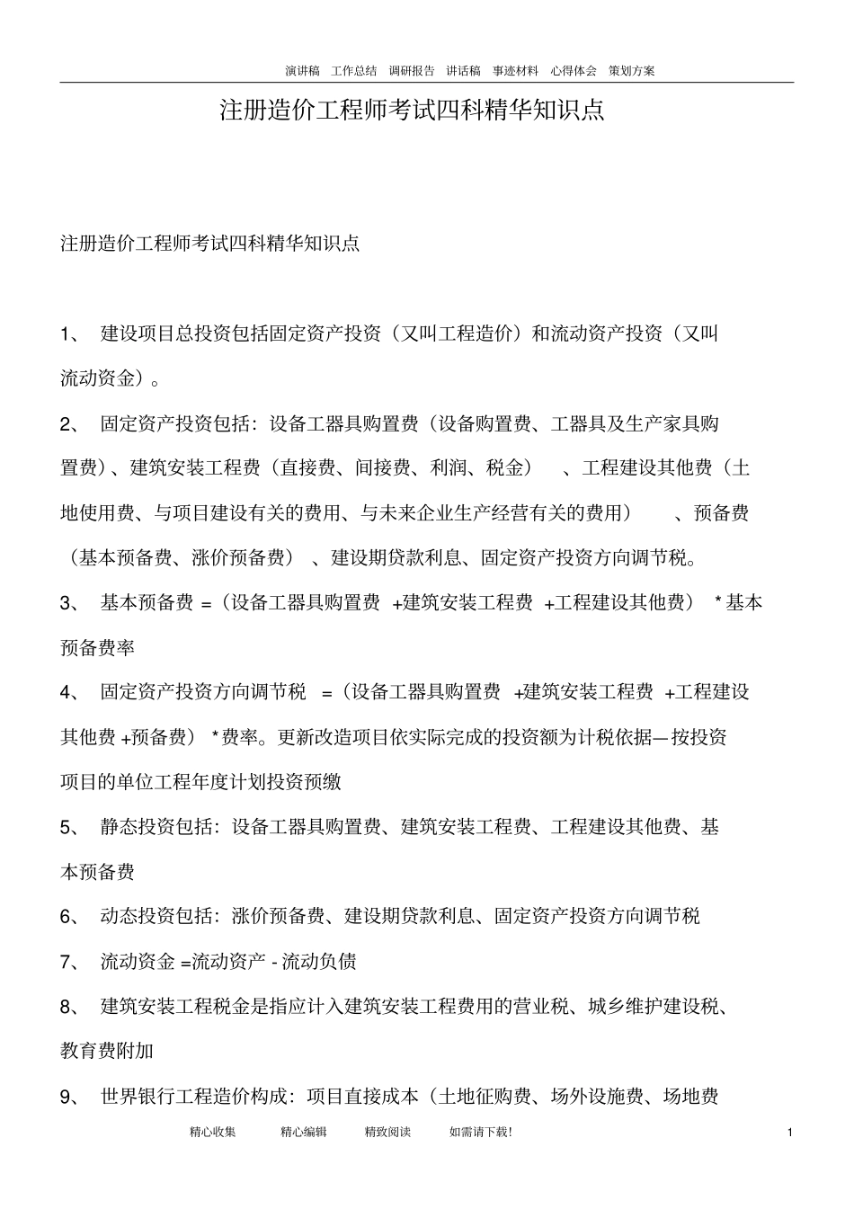 注册造价工程师考试四科精华知识点良心出品必属精品_第1页