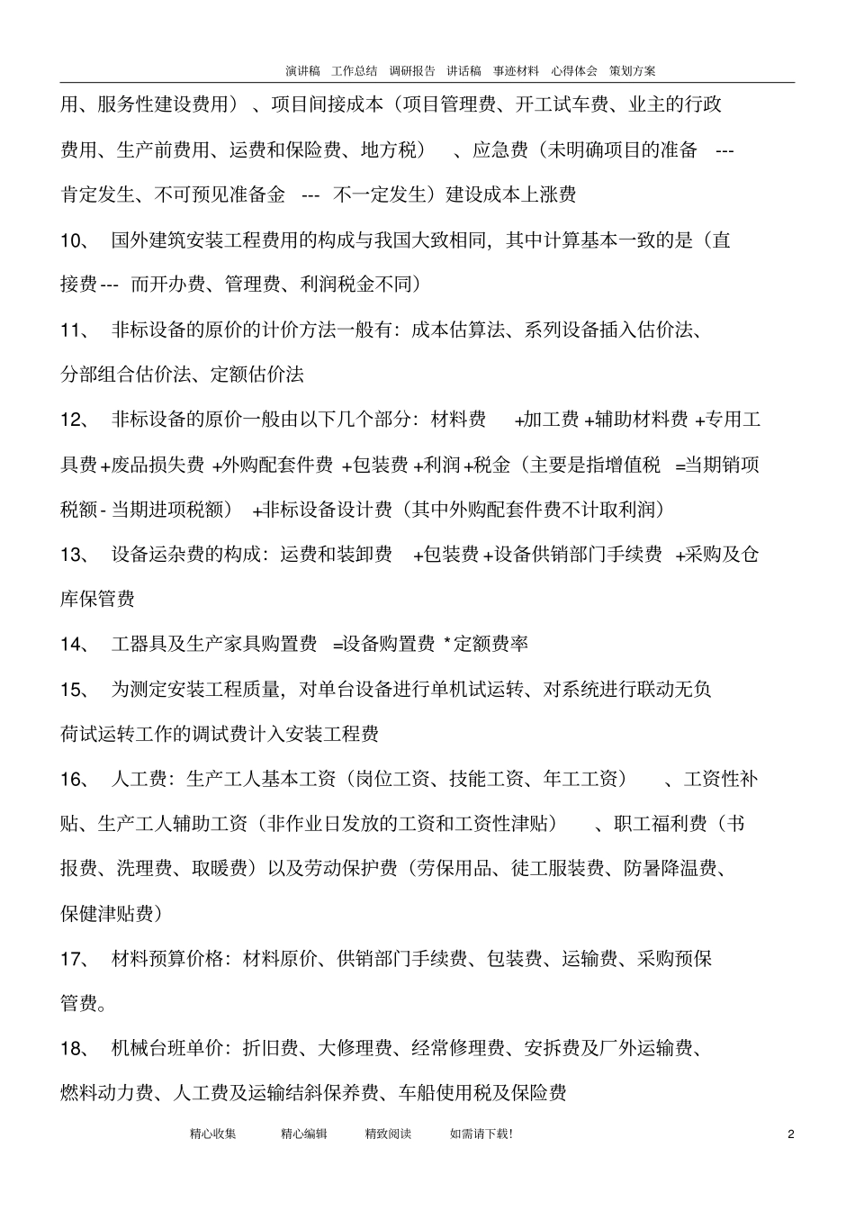 注册造价工程师考试四科精华知识点良心出品必属精品_第2页