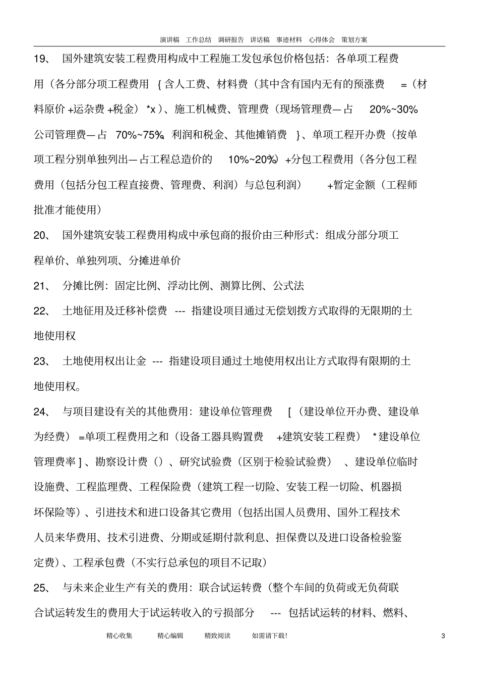 注册造价工程师考试四科精华知识点良心出品必属精品_第3页