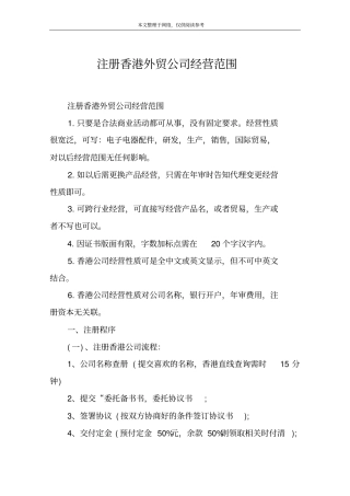 注册香港外贸公司经营范围
