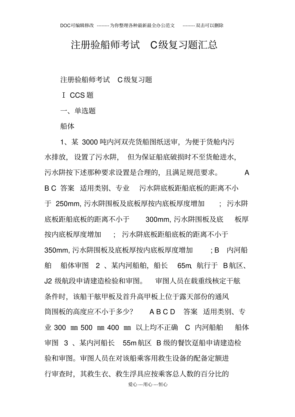 注册验船师考试C级复习题汇总_第1页