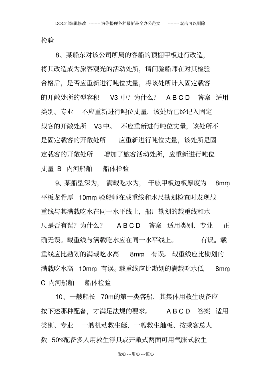 注册验船师考试C级复习题汇总_第3页