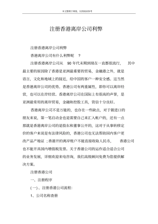 注册香港离岸公司利弊