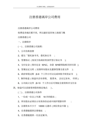 注册香港离岸公司费用