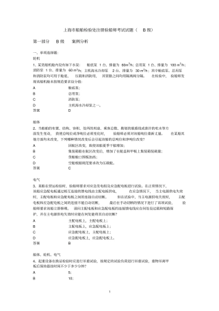 注册验船师考试试题B级练习题库