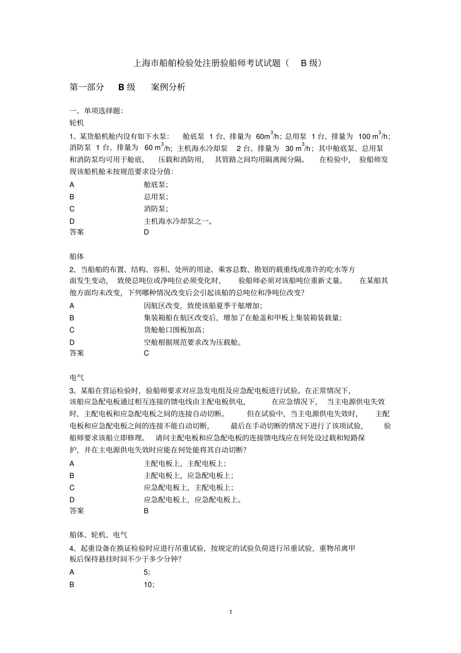 注册验船师考试试题B级练习题库解读_第1页