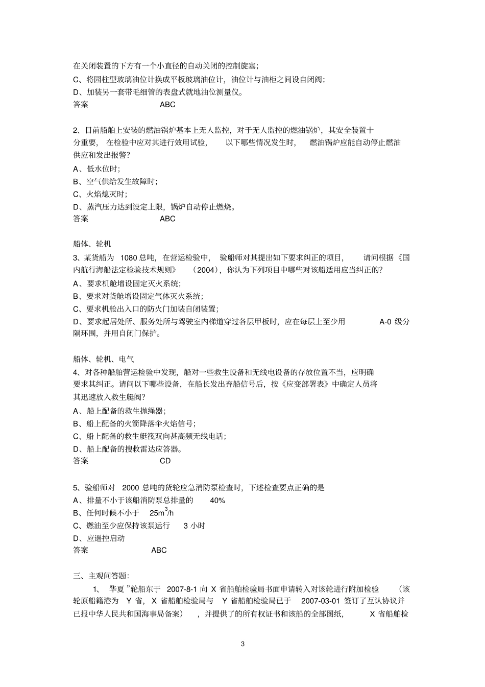 注册验船师考试试题B级练习题库解读_第3页