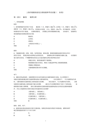 注册验船师考试试题B级练习题库解读