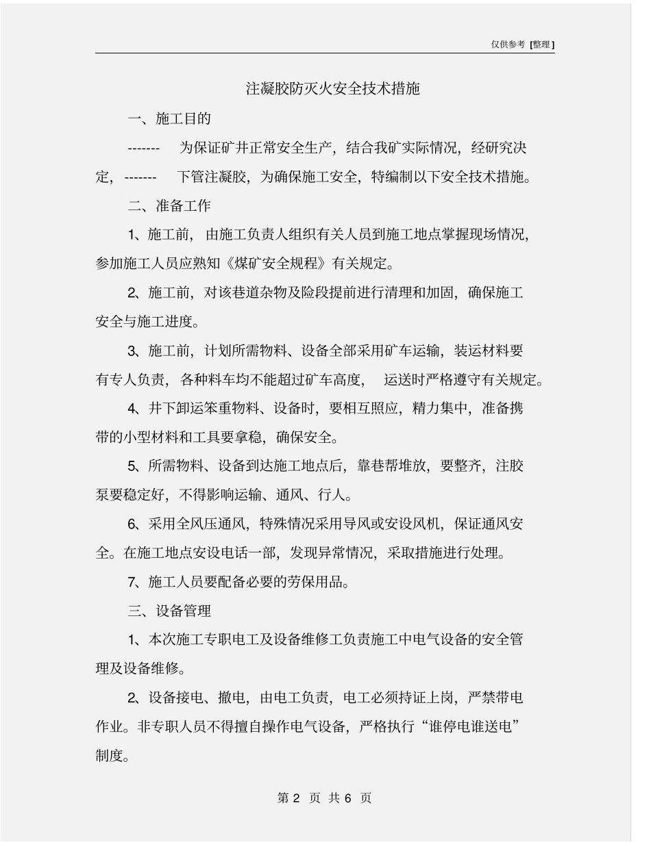 注凝胶防灭火安全技术措施_第2页