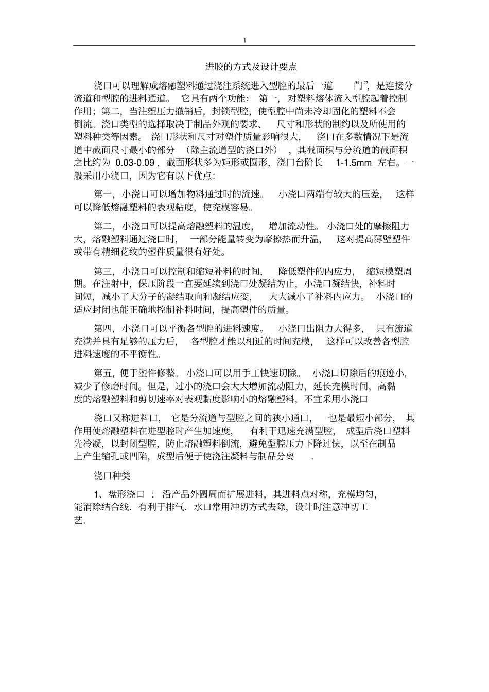 注塑中的进胶的方式及设计要点_第1页