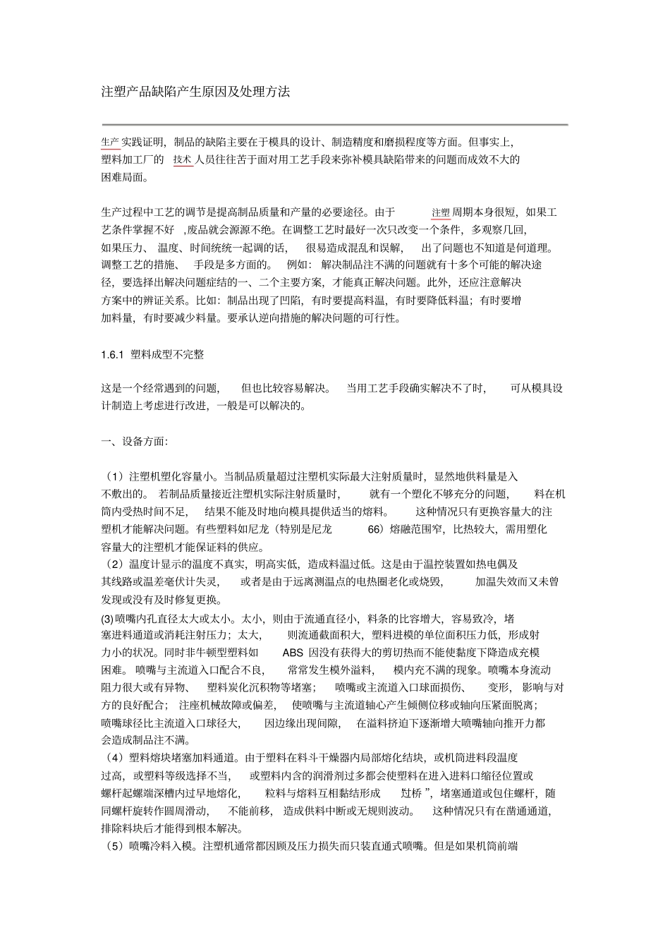 注塑产品缺陷产生原因及处理方法_第1页