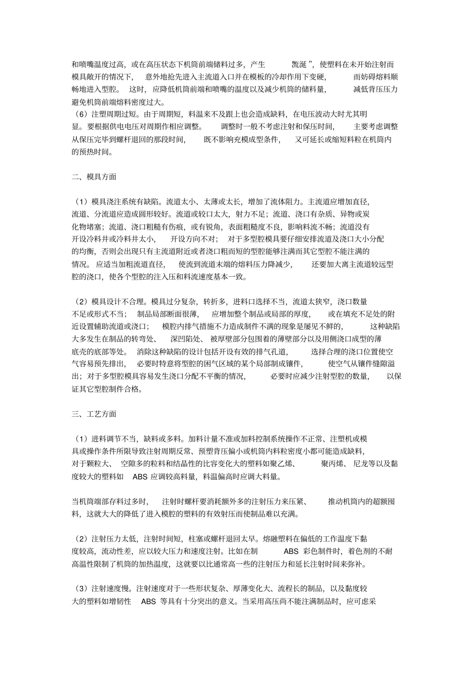 注塑产品缺陷产生原因及处理方法_第2页