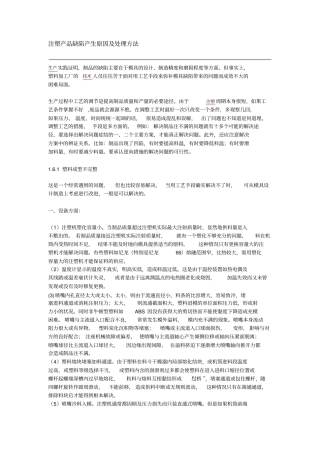 注塑产品缺陷产生原因及处理方法