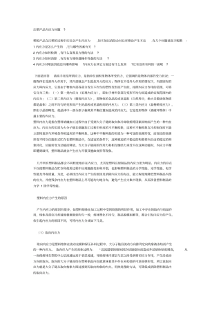 注塑产品内应力问题