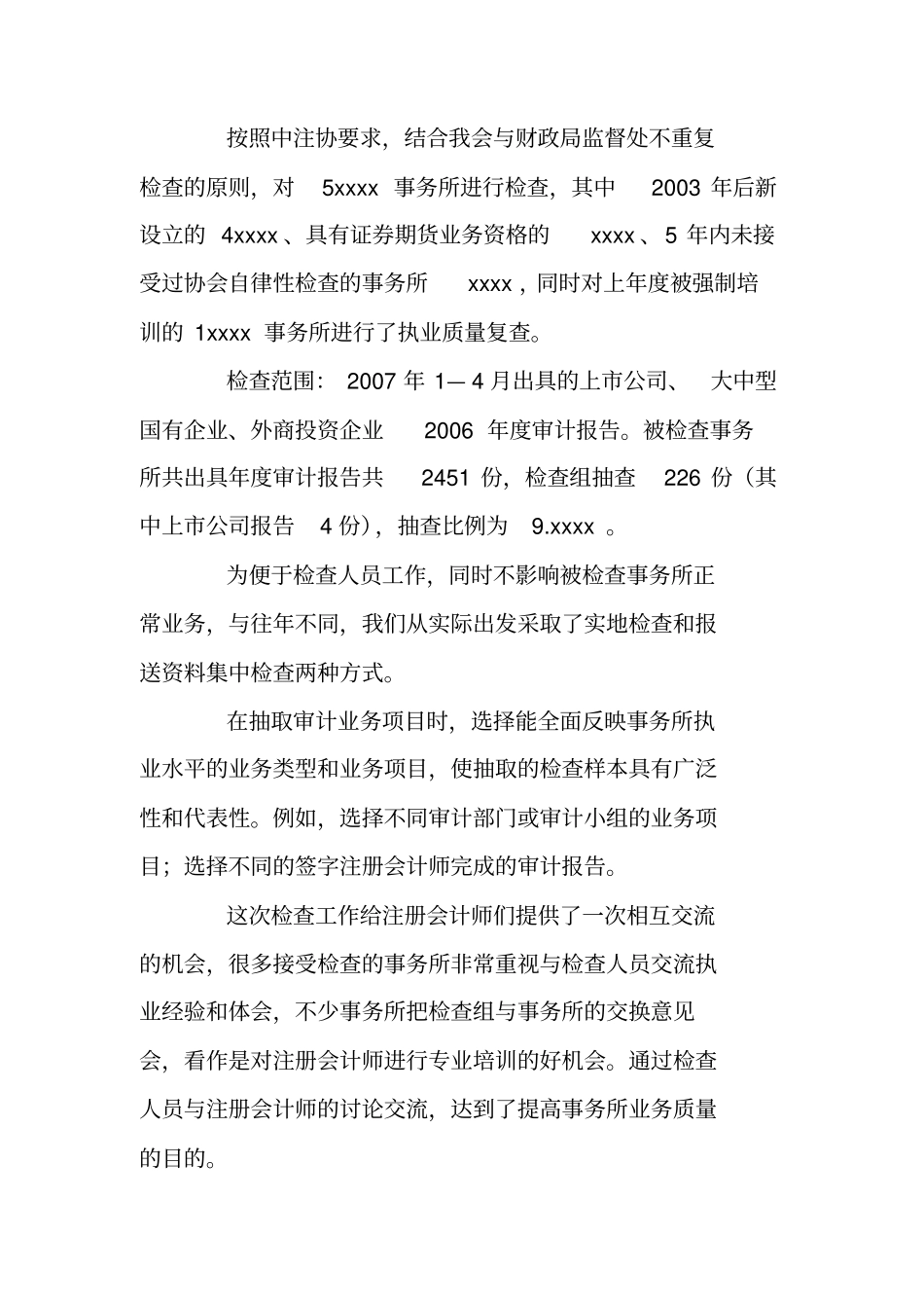 注协会计师事务所执业质量检查工作总结_第2页