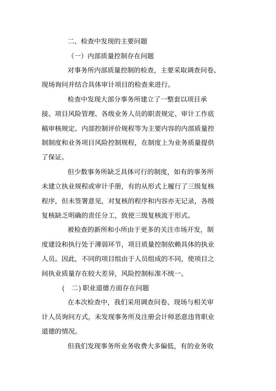 注协会计师事务所执业质量检查工作总结_第3页