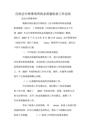 注协会计师事务所执业质量检查工作总结