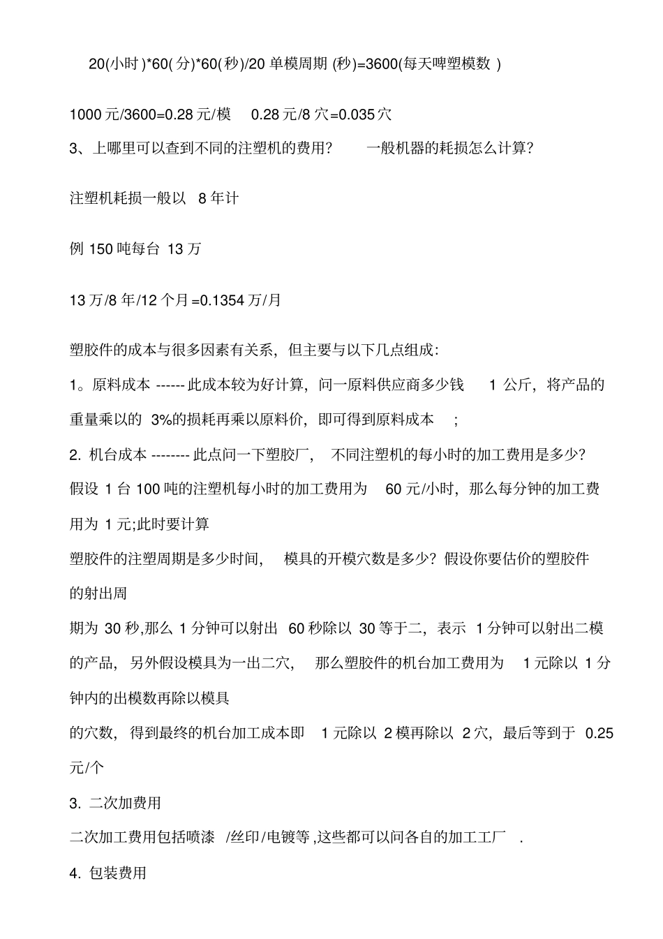 注塑件成本核算方法_第2页