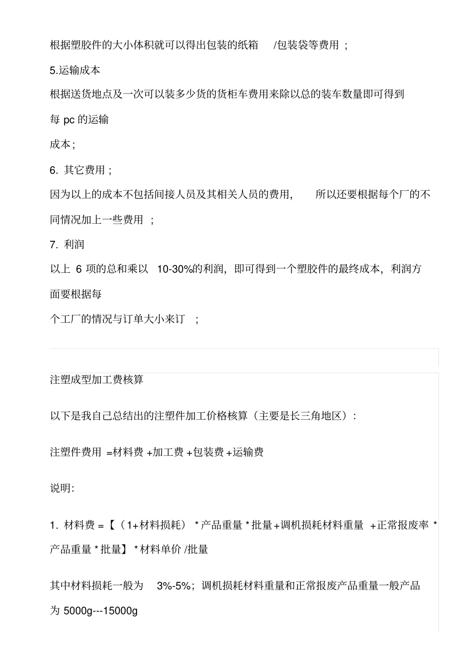 注塑件成本核算方法_第3页