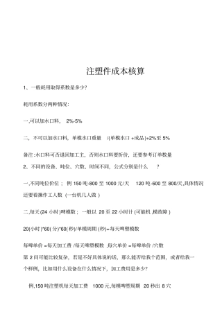 注塑件成本核算方法