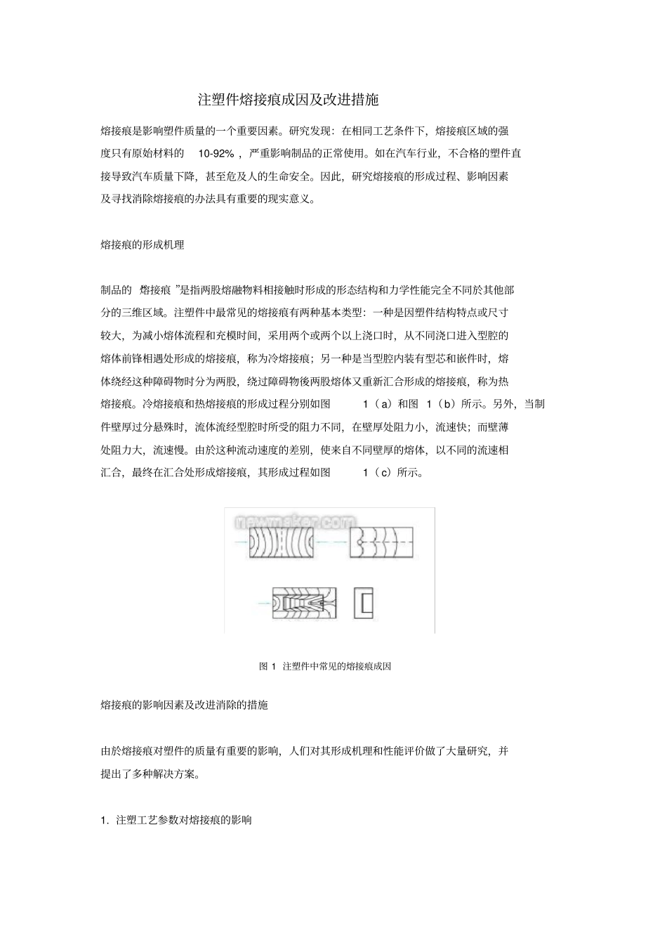注塑件熔接痕成因改进措施_第1页