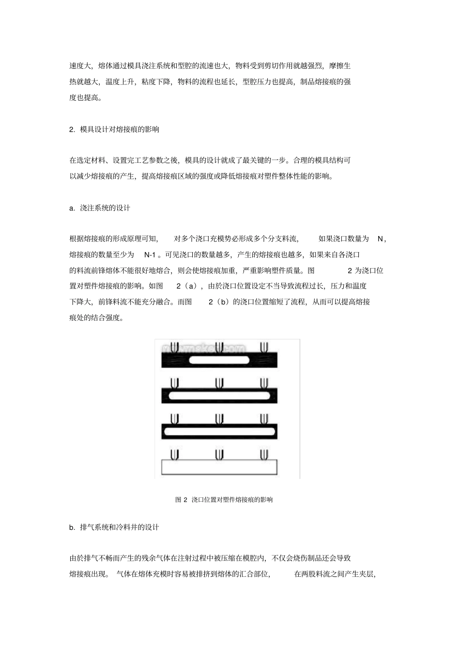 注塑件熔接痕成因改进措施_第3页