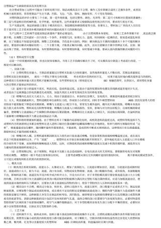 注塑制品产生缺陷的原因及其处理方法