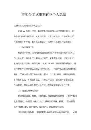 注塑员工试用期转正个人总结
