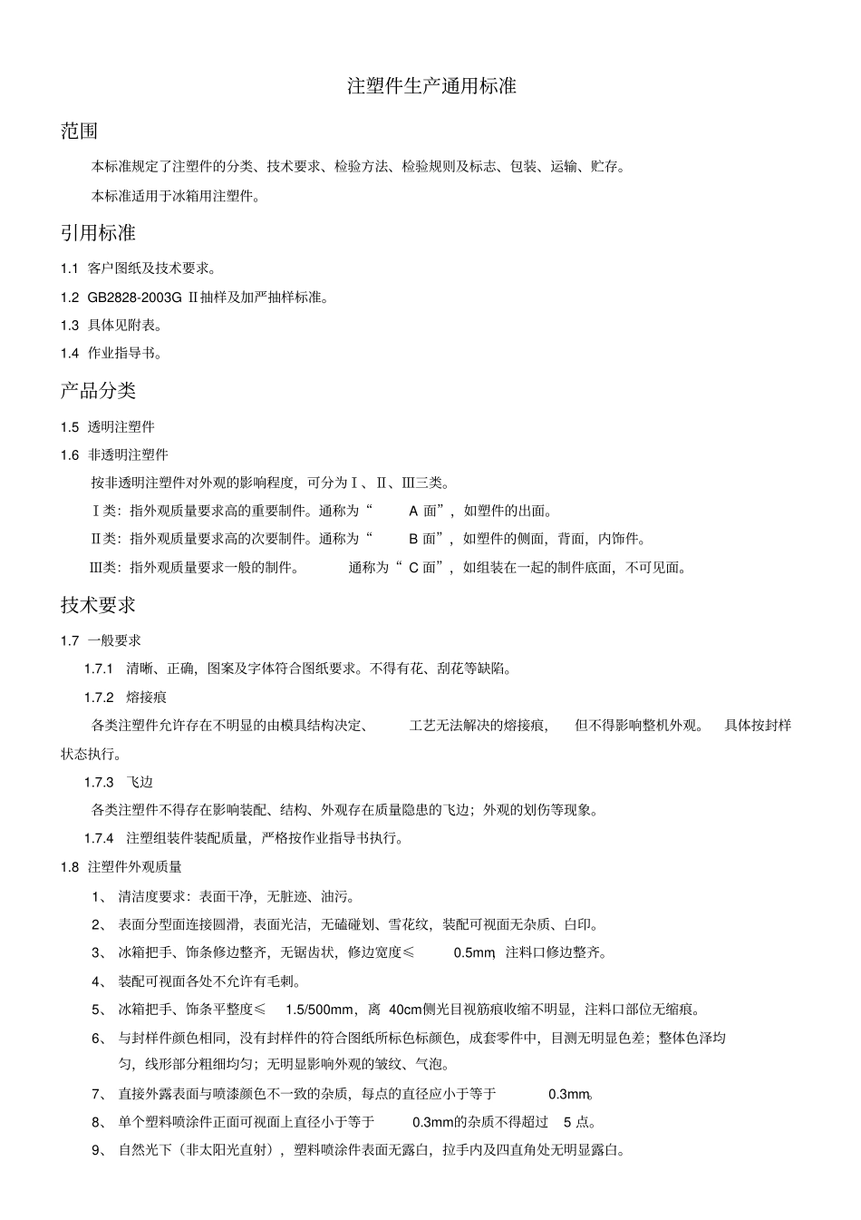 注塑件生产通用标准_第1页