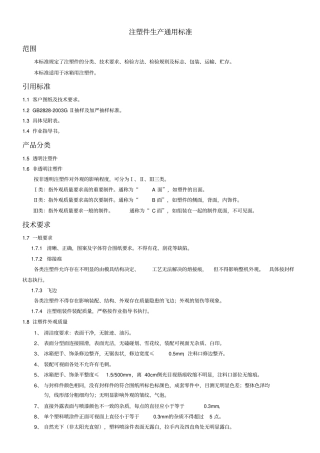 注塑件生产通用标准