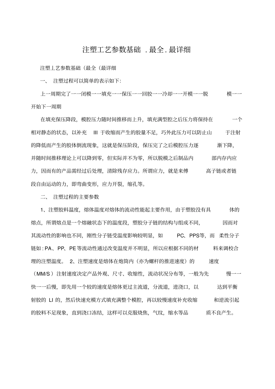 注塑工艺参数基础最全最详细_第1页