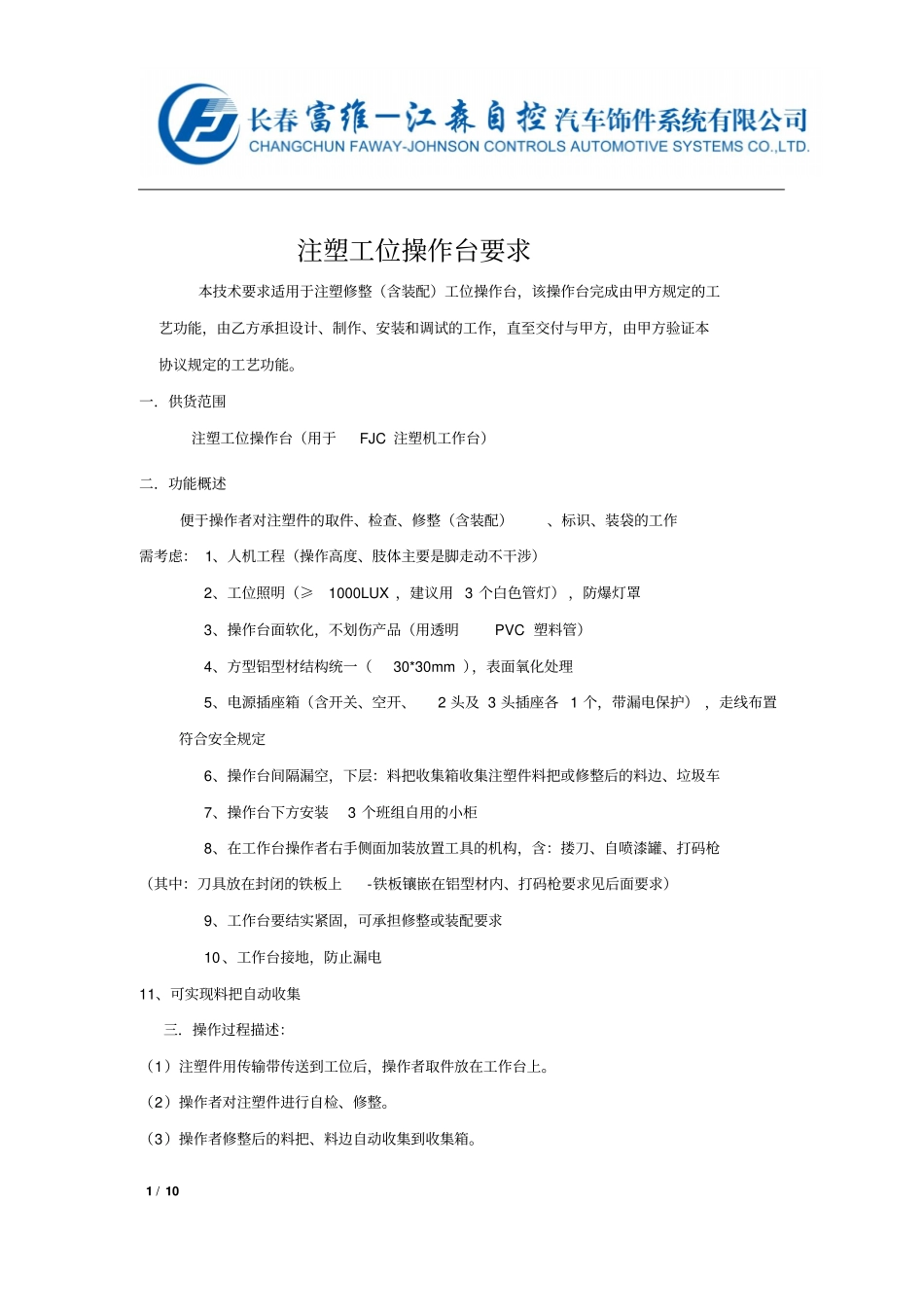 注塑工位操作台技术要求通用新分析_第1页