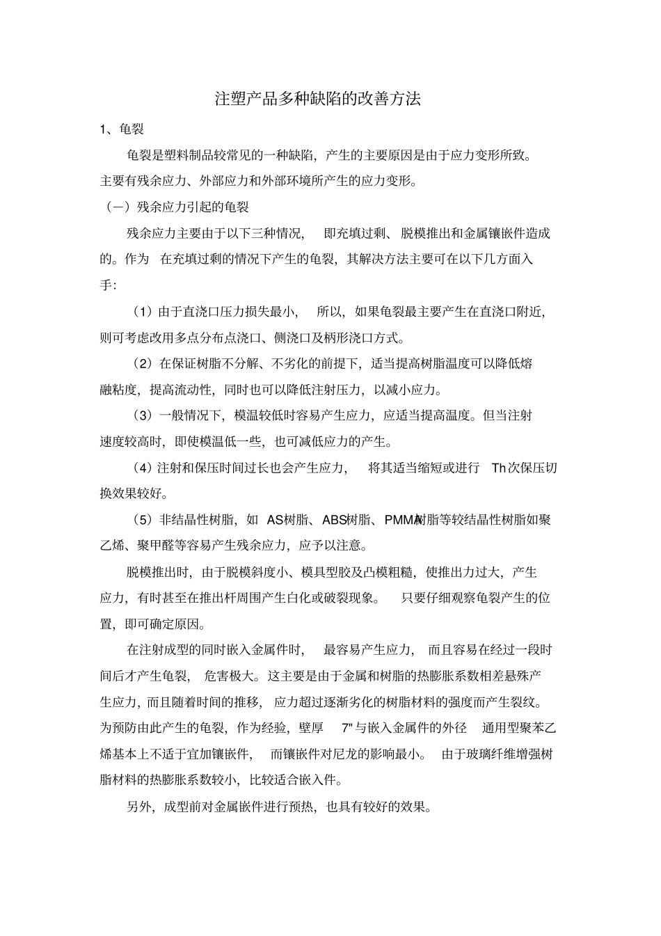 注塑成型产品缺陷的改善方法资料_第1页
