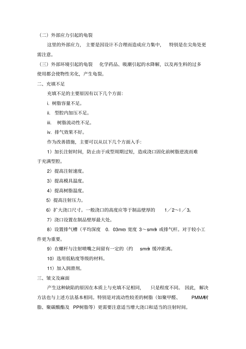 注塑成型产品缺陷的改善方法资料_第2页