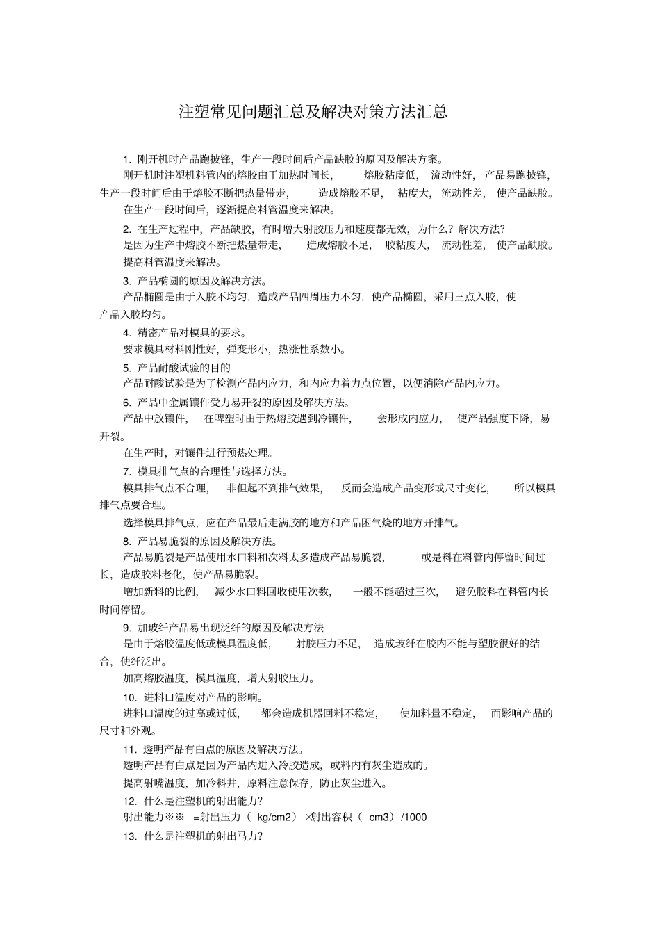 注塑常见问题汇总及解决对策方法汇总_第1页
