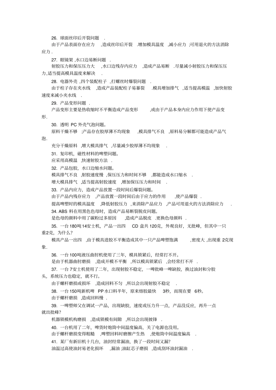 注塑常见问题汇总及解决对策方法汇总_第3页