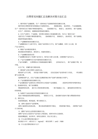 注塑常见问题汇总及解决对策方法汇总