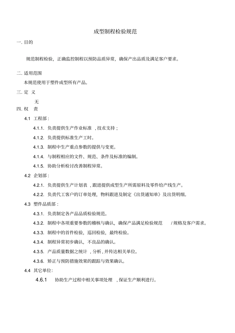 注塑成型制程检验规范_第1页