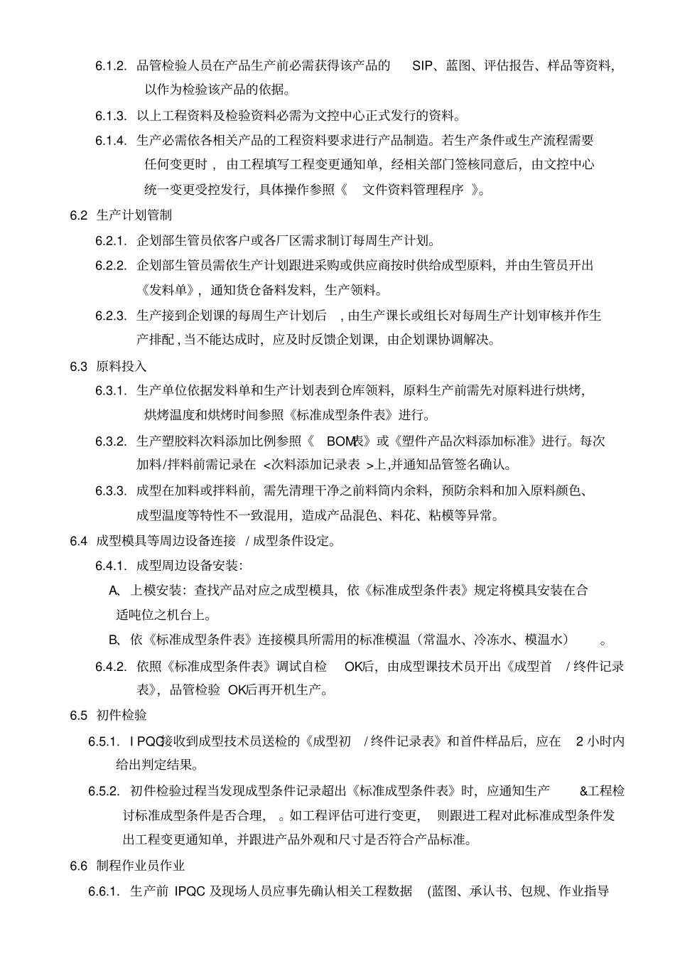 注塑成型制程检验规范_第3页