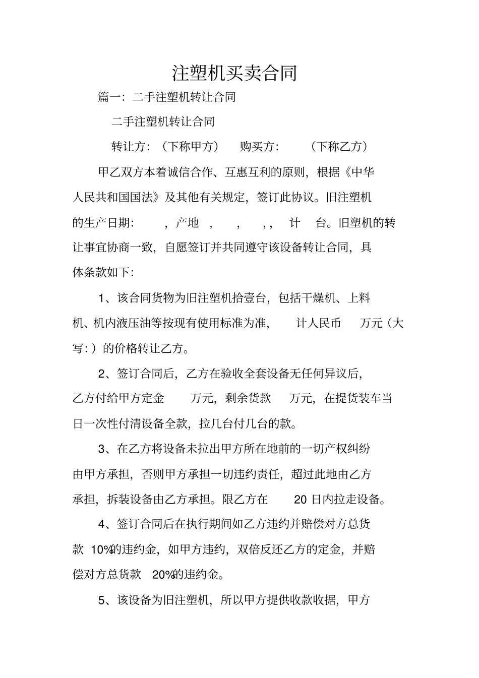 注塑机买卖合同_第1页