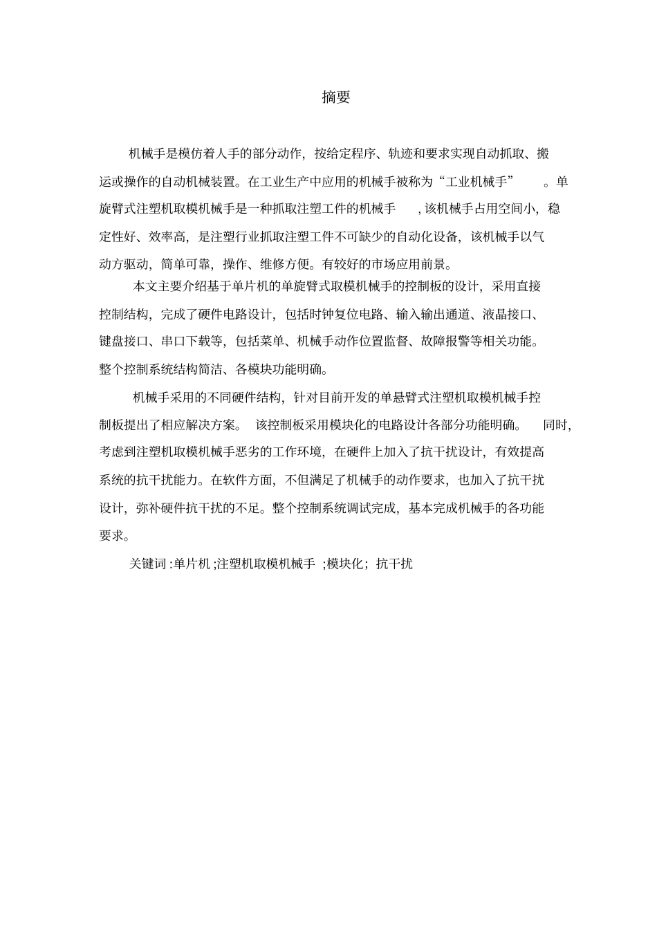 注塑机取模机械手控制系统资料_第1页