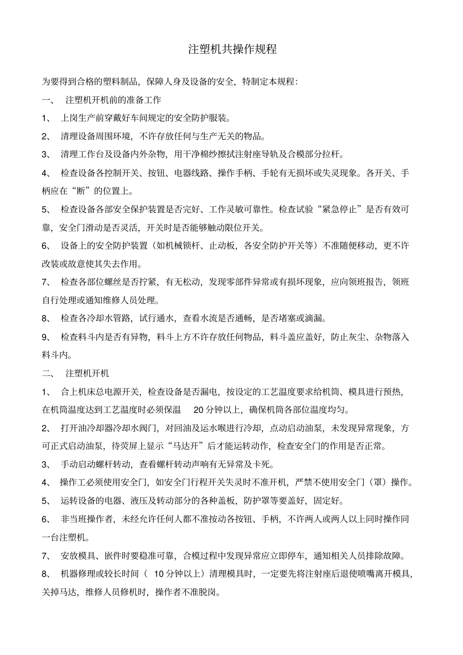 注塑机岗位操作规程_第1页